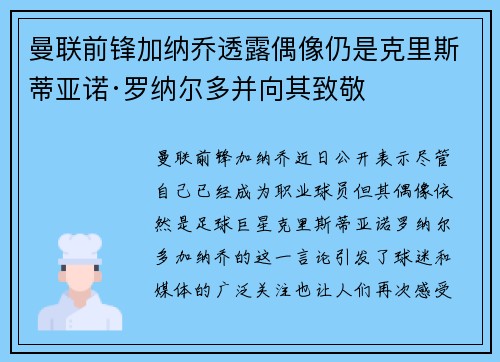 曼联前锋加纳乔透露偶像仍是克里斯蒂亚诺·罗纳尔多并向其致敬 曼联前锋加纳乔透露偶像仍是克里斯蒂亚诺·罗纳尔多并向其致敬
