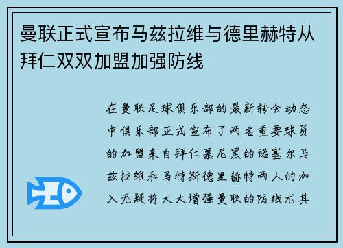 曼联正式宣布马兹拉维与德里赫特从拜仁双双加盟加强防线 曼联正式宣布马兹拉维与德里赫特从拜仁双双加盟加强防线