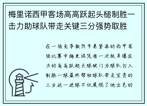 梅里诺西甲客场高高跃起头槌制胜一击力助球队带走关键三分强势取胜