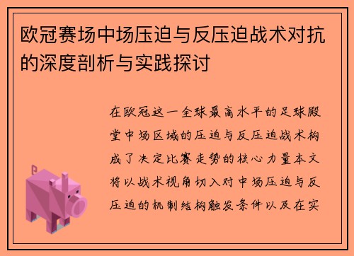 欧冠赛场中场压迫与反压迫战术对抗的深度剖析与实践探讨 欧冠赛场中场压迫与反压迫战术对抗的深度剖析与实践探讨