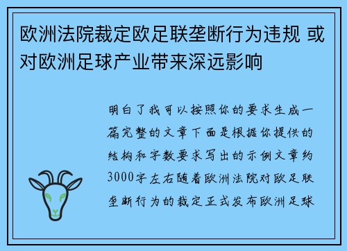欧洲法院裁定欧足联垄断行为违规 或对欧洲足球产业带来深远影响