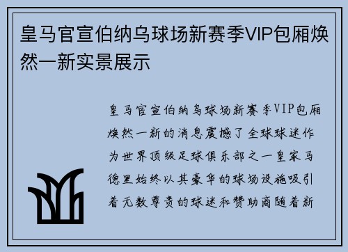 皇马官宣伯纳乌球场新赛季VIP包厢焕然一新实景展示