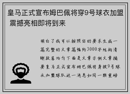 皇马正式宣布姆巴佩将穿9号球衣加盟 震撼亮相即将到来