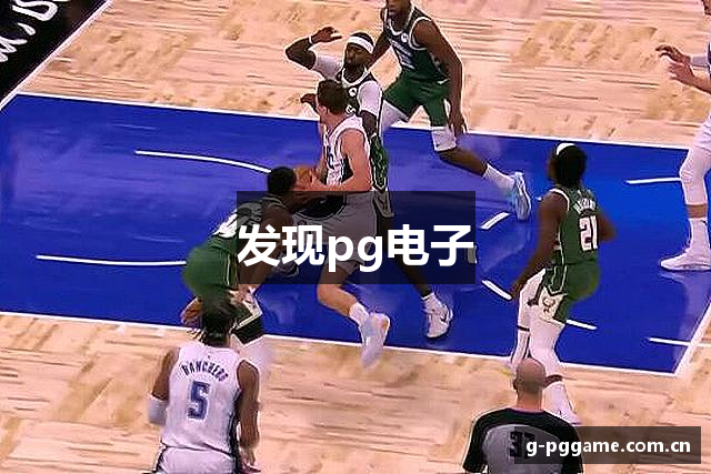 发现pg电子