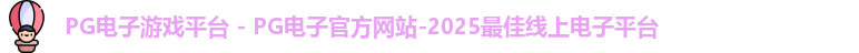 pg电子